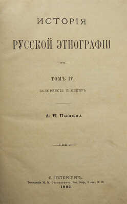 Пыпин А.Н. История русской этнографии. В 4 т. Т. 1-4. СПб.: Тип. М.М. Стасюлевича, 1890-1892.